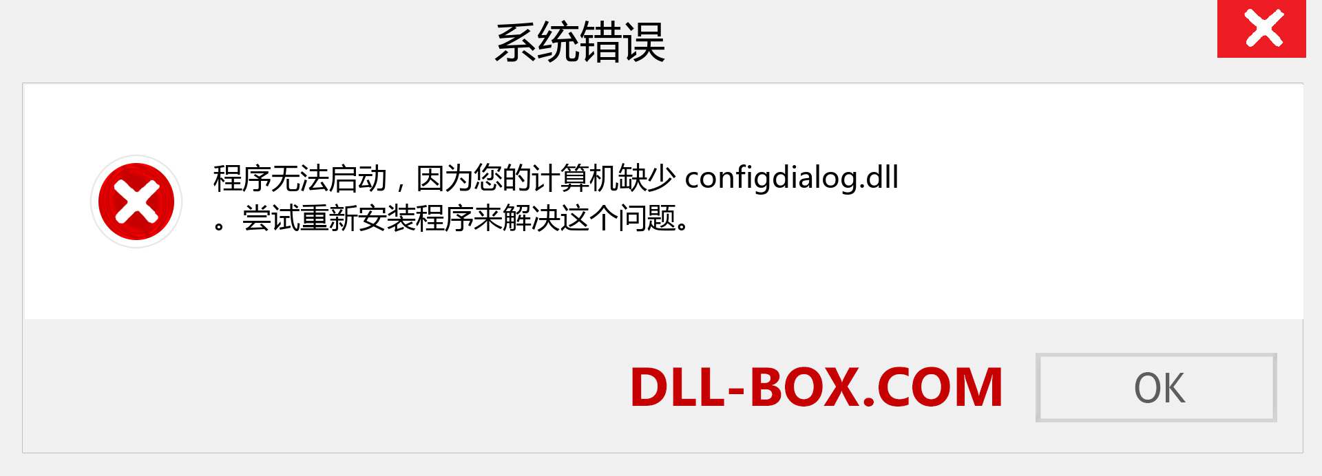 configdialog.dll 文件丢失？。 适用于 Windows 7、8、10 的下载 - 修复 Windows、照片、图像上的 configdialog dll 丢失错误